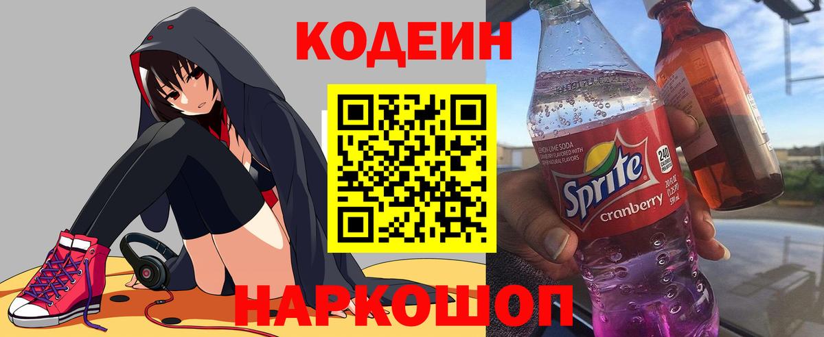 Кодеиновый сироп Lean Purple Drank  Вход с VPN  Обь  Кодеин Purple Drank 